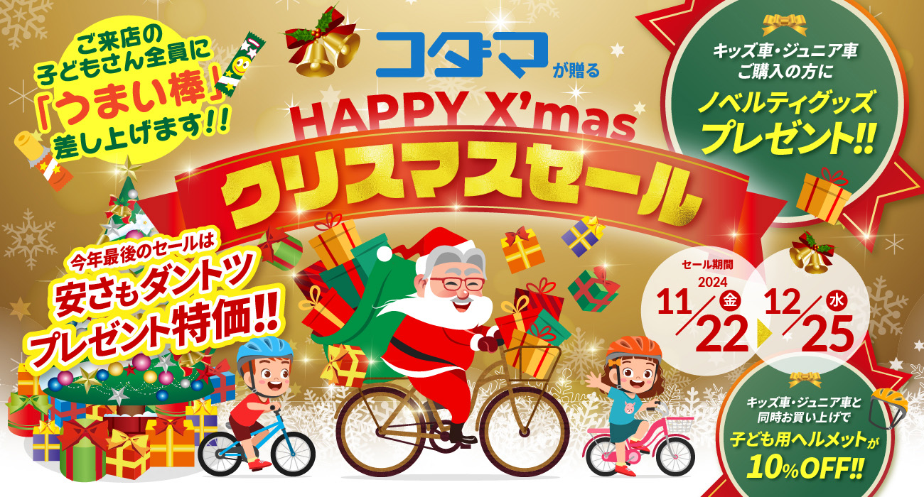 サイクルショップコダマクリスマスセール2024