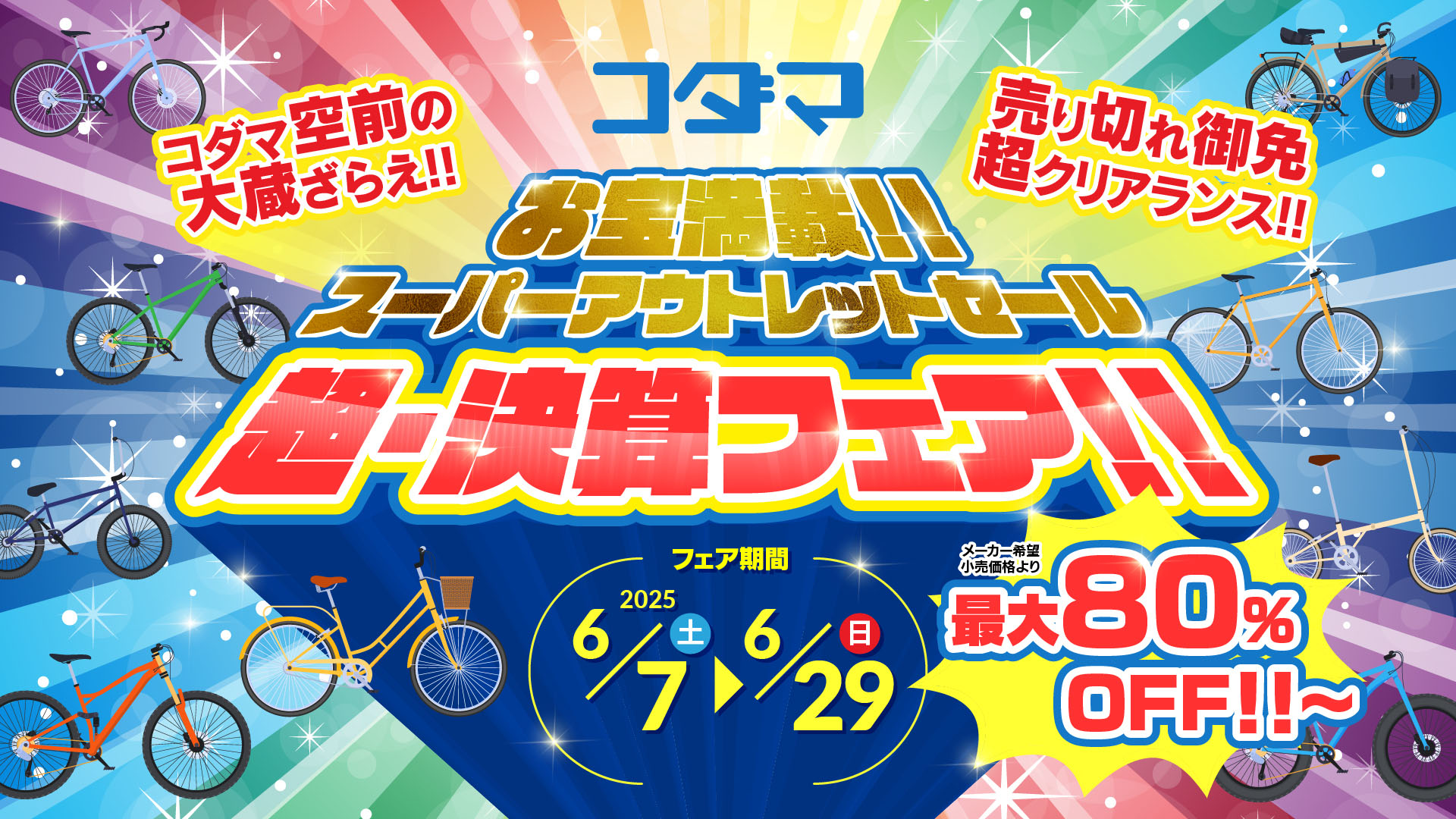 サイクルショップコダマ超・決算フェア