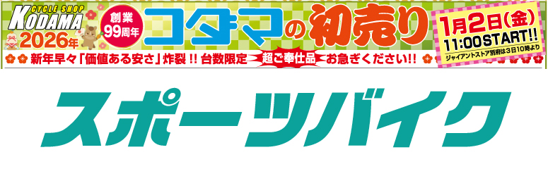 コダマちゃん専用ページ ランディングページ – サイクルショップコダマ公式サイト